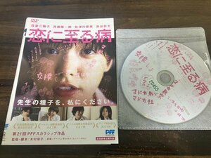 恋に至る病　DVD　我妻三輪子　斉藤陽一郎　即決　送料200円　125