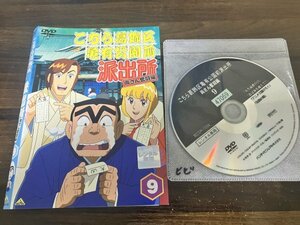 こちら葛飾区亀有公園前派出所 両さん奮闘編 9　こち亀　DVD　即決　送料200円　125