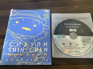 クレヨンしんちゃんスペシャル Vol.12 　DVD　即決　送料200円　125