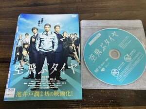 空飛ぶタイヤ　DVD　 長瀬智也 　 ディーン・フジオカ　高橋一生　深田恭子　ムロツヨシ　即決　送料200円　130