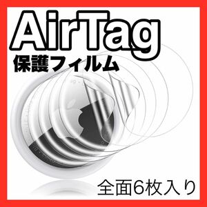 Airtag エアータグ 保護フィルム 6枚入り 新品 送料込み