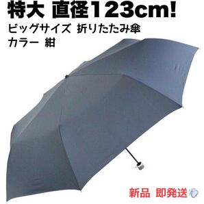 オカモト原宿店 直径123cm！ ビッグサイズ 折り畳み傘 丈夫 撥水 8本骨 紺