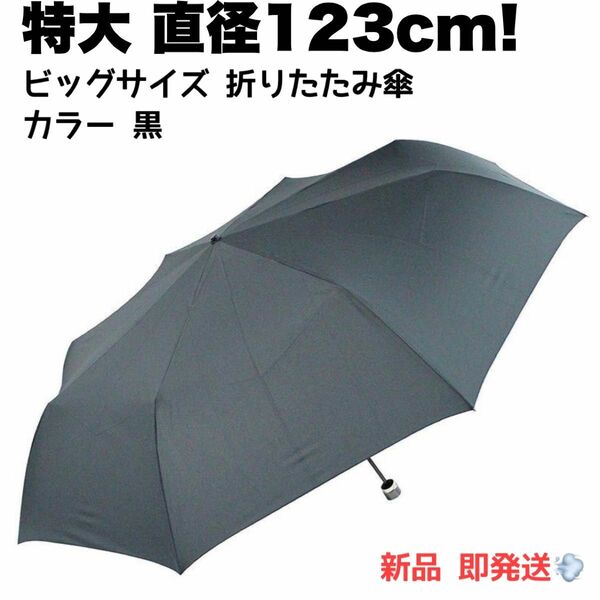 オカモト原宿店 直径123cm！ ビッグサイズ 折り畳み傘 丈夫 撥水 8本骨 黒 ブラック かさ 折りたたみ