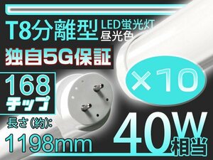 独自5G保証2倍明るさ保証 10本 LED蛍光灯 40W 168型直管1198mm 120cm広角 300度タイプより明るい グロー式工事不要 PL EMC対応 1年保証GH