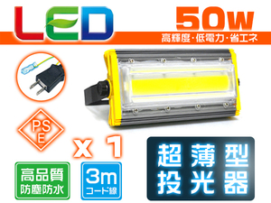 50W 超薄型LED投光器二代目800w相当7900LM15％UP 360°回転角度3mコード6K作業灯PSE PL EMC対応1年保証送料込1個HW-I