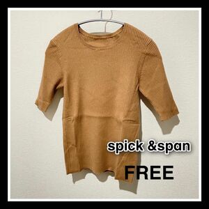 【美品】Spick & Span スピックアンドスパン 半袖ニット　ブラウン