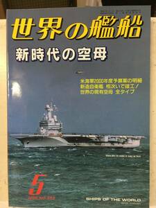 即決　世界の艦船　1999年 5月号　新時代の空母