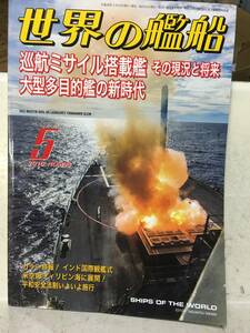 即決　世界の艦船　2016年 5月号 巡航ミサイル搭載艦　その現況と将来