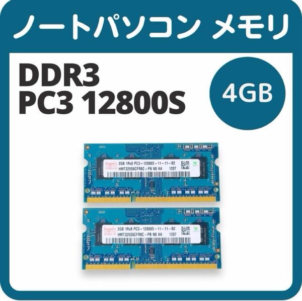 ノートパソコン メモリ Hynix DDR3 PC3 12800S 4GB