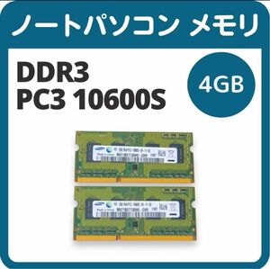 ノートパソコン メモリ SAMSUNG DDR3 PC3 10600S 4GB