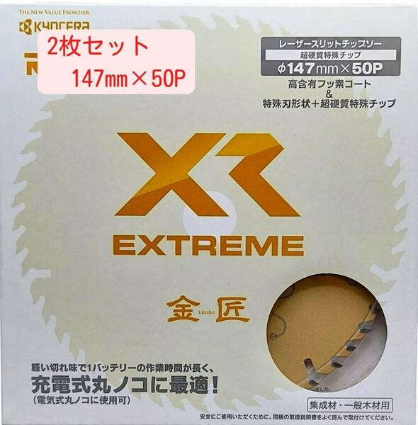 【2枚セット】 147mmX50P　金匠ＸＲ　京セラ（旧RYOBI）レーザースリットチップソー　充電式丸ノコ用 【新品、メーカー正規仕入品】