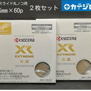 【2枚セット】 165mmX60P 金匠ＸＲ（卓上・スライド丸ノコ用） 京セラ（旧RYOBI）チップソー　【新品、メーカー正規仕入品】