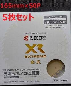 （5枚セット）165mmX50P　金匠ＸＲ　京セラレーザースリットチップソー充電式丸ノコ用　※京セラ最高グレード【新品、メーカー正規仕入品】