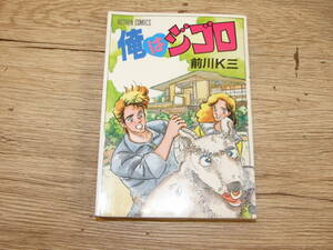  俺はジゴロ 前川K三　初版　コミック　日焼け/変色/汚れ/色褪せ/傷等あり 中古品 郵便送料１８０円