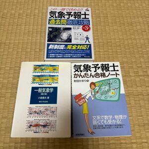 一般気象学 小倉義光 気象予報士かんたん合格ノート 財目かおり 気象予報士 過去問徹底攻略 新星出版社 技術評論社 資格 本 まとめて