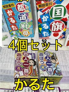 都道府県かるた　国旗かるた　百人一首カルタ 4個セット　新品　未使用　解説書付　カードゲーム