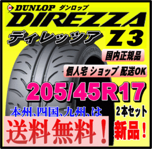 送料無料 ２本価格 ダンロップ ディレッツァ Z3 205/45R17 84W DIREZZA 個人宅 配送OK 国内正規品 ハイグリップ スポーツタイヤ 205 45 17