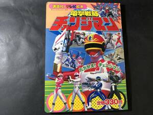 当時物　昭和レトロ雑誌　電撃戦隊　チェンジマン　たたかえ！チェンジマン　当時物雑誌　昭和レトロ雑誌