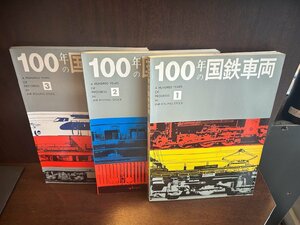 100年の国鉄車両 1～3 日本国有鉄道