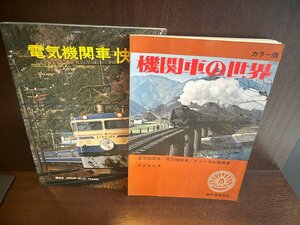 電気機関車快走/カラー版 機関車の世界 ２冊