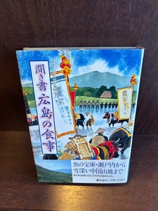 聞き書 広島の食事 (日本の食生活全集)