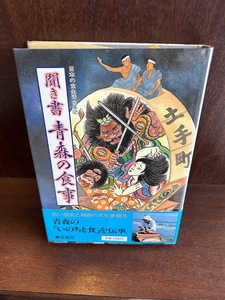 聞き書 青森の食事 (日本の食生活全集)