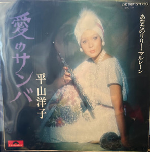 【7】EPレコード　平山洋子 愛のサンバ / あなたのリリー・マルレーン