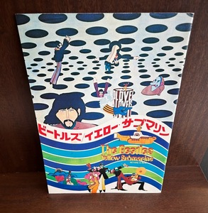 映画パンフ　ビートルズ　イエロー・サブマリン