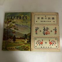 ◇送料無料◇ 日本名歌曲選集 全音編集部 音楽譜出版 1959 ／ 世界の民謡 服部龍太郎 音楽之友社 1956年♪GM13_画像1