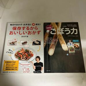 ◇送料無料◇ 保存するからおいしいおかず 浜内千波 ／ ごぼう力 17の効能 50のレシピ 若返る！ 南雲吉則♪GM02