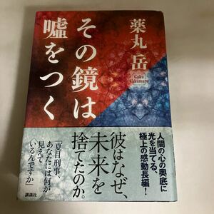 ☆送料無料☆ その鏡は嘘をつく 夏目シリーズ 薬丸岳 講談社 初版 帯付 ♪GE02