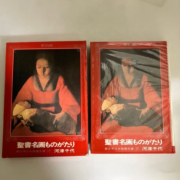 ◇送料無料◇ 新約編 聖書名画ものがたり 河津千代 少年少女教養文庫 17 1969年 ♪GE02