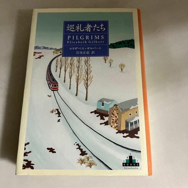 ☆送料無料☆ 巡礼者たち エリザベス・ギルバート 新潮社 ♪GM18