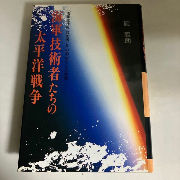 ☆送料無料☆ 海軍技術者たちの太平洋戦争 碇義朗　「海軍空技廠」技術者とその周辺の人々の物語 光人社 1989年 ♪GM19