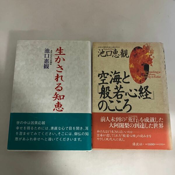 ☆送料無料☆ 池口恵観 生かされる知恵 六月書房 初版 帯付 ／ 空海と般若心経のこころ 講談社 初版 帯付 ♪GM618