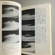 ◇送料無料◇ 最強スポーツ4駆専科 篠塚健次郎 スーパー4駆テク 三栄書房 1990年 モーターファン別冊 速攻専科シリーズ No.14 ♪GM1207_画像8