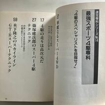 ◇送料無料◇ 最強スポーツ4駆専科 篠塚健次郎 スーパー4駆テク 三栄書房 1990年 モーターファン別冊 速攻専科シリーズ No.14 ♪GM1207_画像5