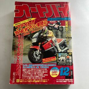 ☆送料無料☆ オートバイ 1984年 12月号 カワサキGPZ600R ♪GM1208