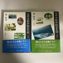 ☆送料無料☆ 太平洋戦争航空史話 上下巻 秦邦彦 冬樹社 帯付 ♪GM18_画像1