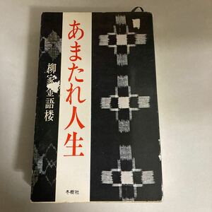 ☆送料無料☆ あまたれ人生 柳家金語楼 冬樹社 初版 ♪GM07