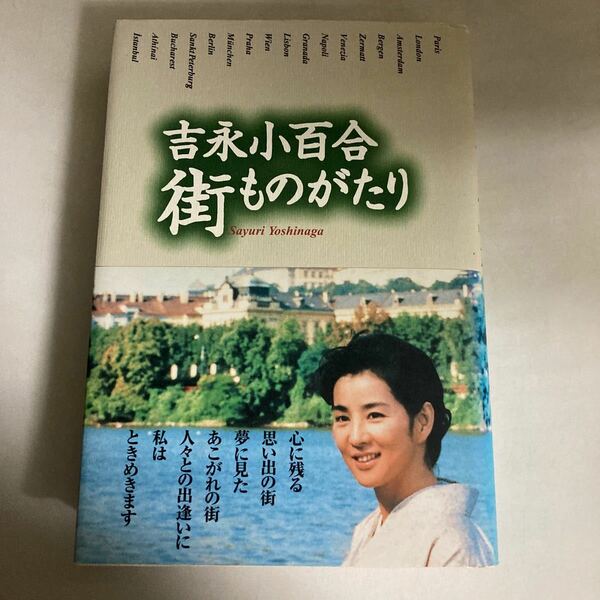 ☆送料無料☆ 吉永小百合 街ものがたり 講談社 帯付 ♪GM18