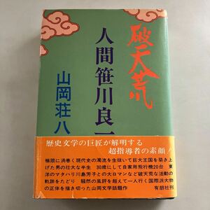 ☆送料無料☆ 破天荒人間 笹川良一 山岡荘八 有朋社 初版 ※帯破れ、蔵書印あり写真参照 ♪GM18