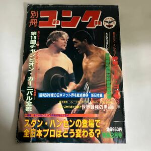 ◇送料無料◇ 別冊 ゴング 1982年 2月 ジャイアント馬場 S・ハンセン アントニオ猪木 初代 タイガーマスク カール・ゴッチ M・マスカラス