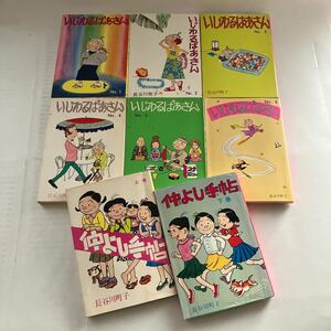 ◇ いじわるばあさん 全6巻 仲よし手帖 上下巻 長谷川町子 8冊まとめて 姉妹社 ♪GM12