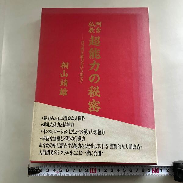 ☆送料無料☆ 阿含仏教 超能力の秘密 桐山靖雄 平河出版社 初版 帯付 ♪GM18