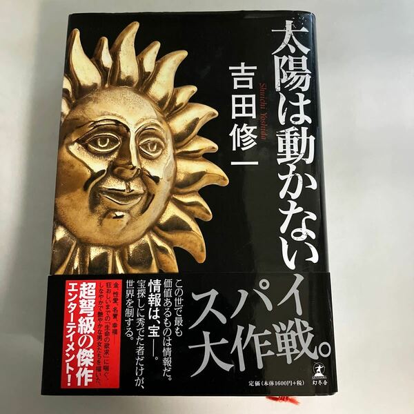 ☆送料無料☆ 太陽は動かない 吉田修一 幻冬社 初版 帯付 ♪GM18