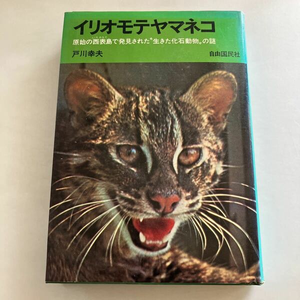 ☆送料無料☆ イリオモテヤマネコ 戸川幸夫 原始の西表島で発見された生きた化石動物の謎 ♪GM18