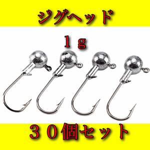 ジグヘッド　1g　30個セット　ワーム　アジング　ルアー　メバリング　月下美人　虫ヘッド