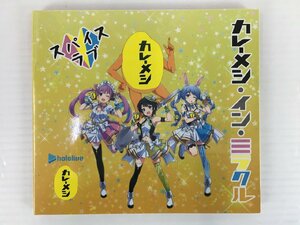 rh 未開封 hololive ホロライブ カレーメシ CD「カレーメシ・イン・ミラクル」 湊あくあ 大空スバル 兎田ぺこら hi◇27