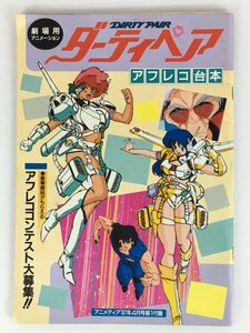 劇場用アニメーション ダーティペア アフレコ台本 アニメディア'87年4月号第1付録 wa◇7